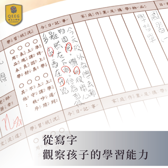 孩子常常粗心寫錯字？QEEG改善孩子的學習力！｜QEEG專注力學院