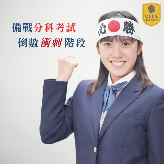 大學升學新制「分科測驗」上線，快來一探究竟！｜QEEG專注力學院