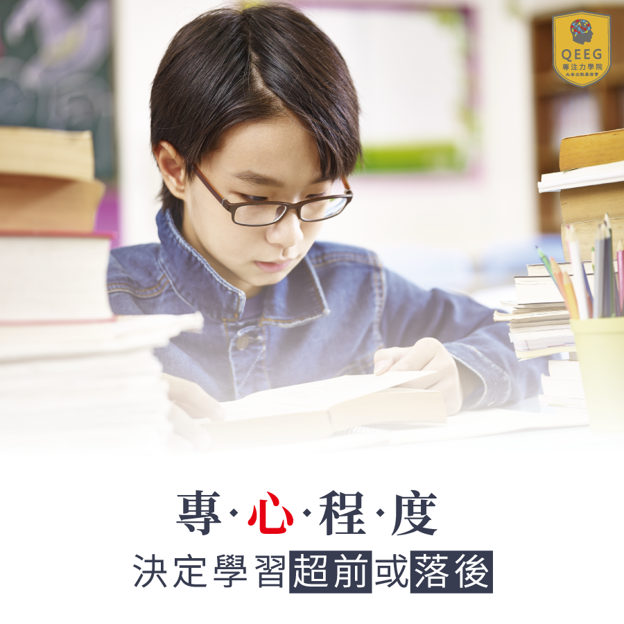 孩子學習進度老是落後？你必須知道提高學習效率的四個方法！｜QEEG專注力學院