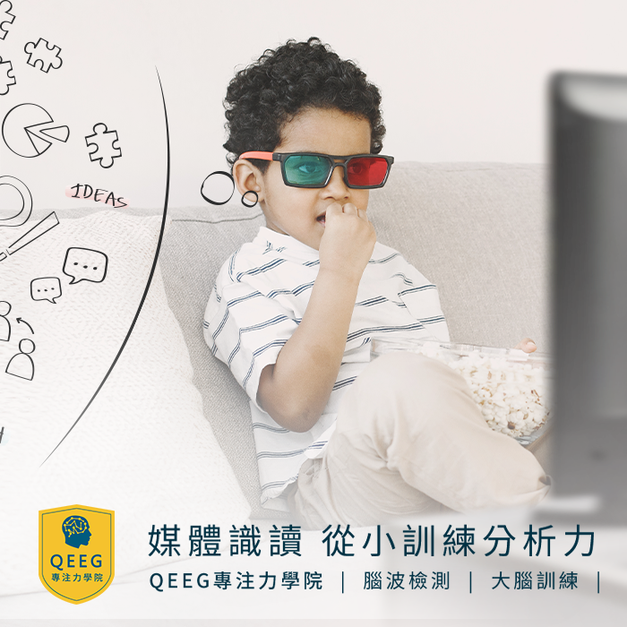 擔心孩子吸收不實資訊？家長應該重視「媒體識讀」！｜QEEG專注力學院
