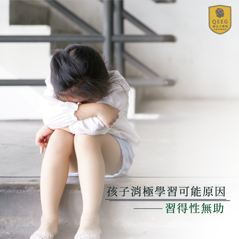 孩子受挫後就不願再嘗試？QEEG幫助您面對孩子的心理危機｜QEEG專注力學院