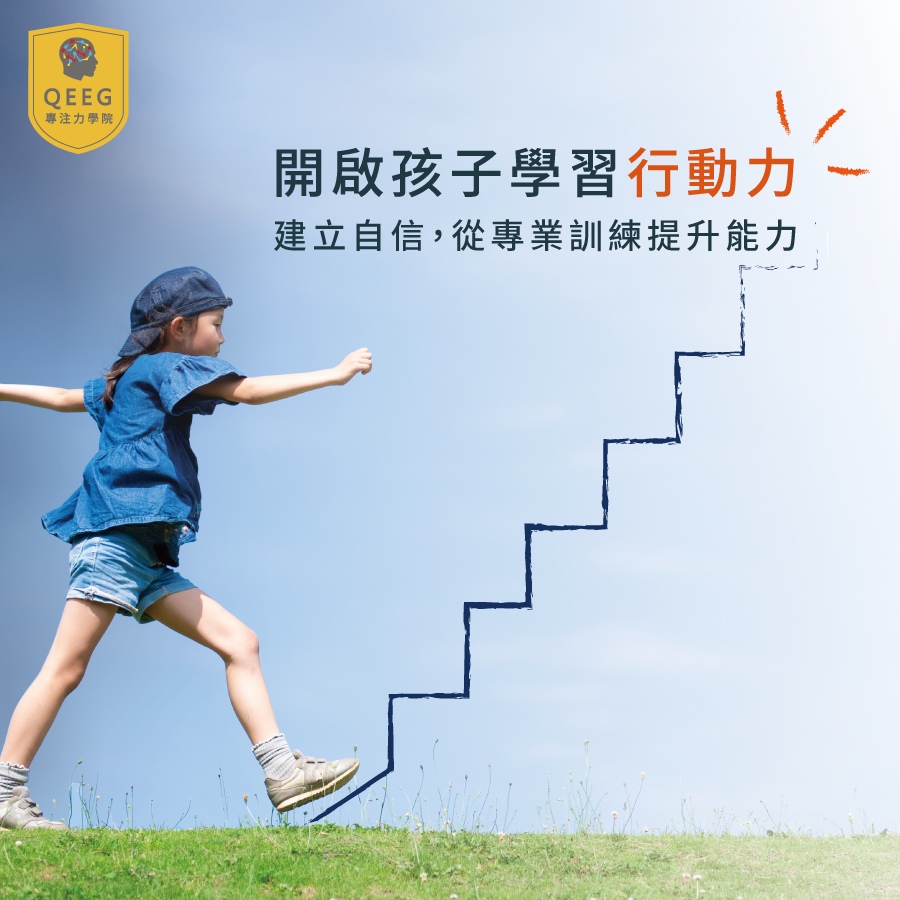孩子的學習行動力，QEEG與您一同幫孩子建立！｜QEEG專注力學院