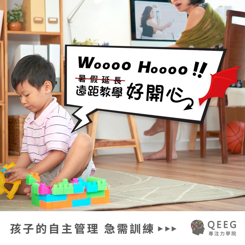 對的時間做對的事！讓孩子學會自我控管，輕鬆平衡課業與玩樂｜QEEG專注力學院